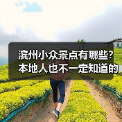 滨州小众景点有哪些？本地人也不一定知道的隐藏玩法！（图3）