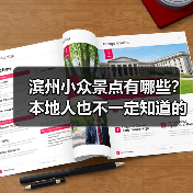 滨州小众景点有哪些？本地人也不一定知道的隐藏玩法！（图1）