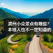 滨州小众景点有哪些？本地人也不一定知道的隐藏玩法！（图4）