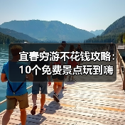 宜春穷游不花钱攻略：10个免费景点玩到嗨（图4）