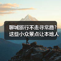 聊城旅行不走寻常路？这些小众景点让本地人都惊叹！（图1）