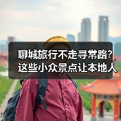 聊城旅行不走寻常路？这些小众景点让本地人都惊叹！（图4）
