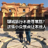 聊城旅行不走寻常路？这些小众景点让本地人都惊叹！（图2）