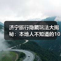 济宁旅行隐藏玩法大揭秘：本地人不知道的10个小众景点，解锁新体验（图2）