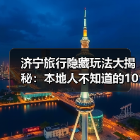 济宁旅行隐藏玩法大揭秘：本地人不知道的10个小众景点，解锁新体验（图3）