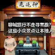 聊城旅行不走寻常路？这些小众景点让本地人都惊叹！（图3）
