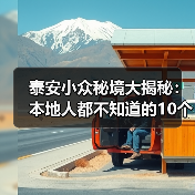 泰安小众秘境大揭秘：本地人都不知道的10个隐藏玩法（图3）