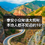 泰安小众秘境大揭秘：本地人都不知道的10个隐藏玩法（图4）