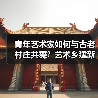 青年艺术家如何与古老村庄共舞?艺术乡建新实践(图2) 青年艺术家如何与古老村庄共舞?艺术乡建新实践(图2)
