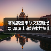 济潍高速串联文旅新场景 潭溪山邀媒体共探山河（图1）