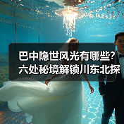 巴中隐世风光有哪些？六处秘境解锁川东北探秘之旅（图2）