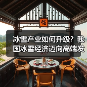 冰雪产业如何升级?我国冰雪经济迈向高端发展(图2) 冰雪产业如何升级?我国冰雪经济迈向高端发展(图2)