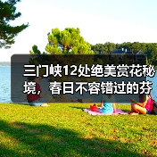 三门峡12处绝美赏花秘境，春日不容错过的芬芳之旅（图2）