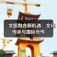 文旅融合新机遇:文化传承与国际合作(图4) 文旅融合新机遇:文化传承与国际合作(图4)