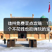 赣州免费景点攻略：10个不花钱也能嗨玩的宝藏地！（图2）