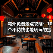 赣州免费景点攻略：10个不花钱也能嗨玩的宝藏地！（图1）