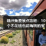 赣州免费景点攻略：10个不花钱也能嗨玩的宝藏地！（图4）