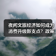 夜间文旅经济如何成为消费升级新支点？政策解读来了（图2）