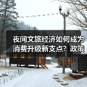 夜间文旅经济如何成为消费升级新支点？政策解读来了（图4）