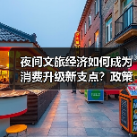 夜间文旅经济如何成为消费升级新支点？政策解读来了（图3）