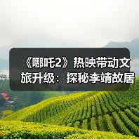 《哪吒2》热映带动文旅升级：探秘李靖故居父子情传奇（图3）