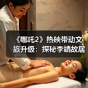 《哪吒2》热映带动文旅升级：探秘李靖故居父子情传奇（图2）