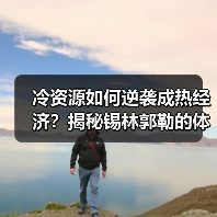 冷资源如何逆袭成热经济？揭秘锡林郭勒的体育+旅游新玩法（图4）