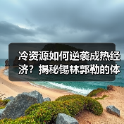 冷资源如何逆袭成热经济？揭秘锡林郭勒的体育+旅游新玩法（图3）