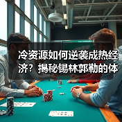 冷资源如何逆袭成热经济？揭秘锡林郭勒的体育+旅游新玩法（图2）