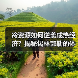 冷资源如何逆袭成热经济？揭秘锡林郭勒的体育+旅游新玩法（图1）