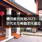情侣蜜月胜地2025：马尔代夫与希腊圣托里尼新玩法攻略..（图4）