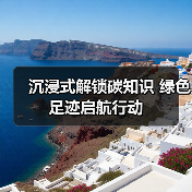 沉浸式解锁碳知识 绿色足迹启航行动（图3）