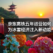 京张高铁五年运营如何为冰雪经济注入新动能？（图2）