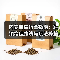 内蒙自由行全指南：解锁绝佳路线与玩法秘籍..（图1）