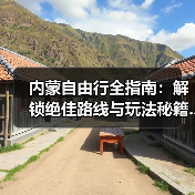 内蒙自由行全指南：解锁绝佳路线与玩法秘籍..（图4）