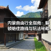 内蒙自由行全指南：解锁绝佳路线与玩法秘籍..（图2）