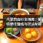 内蒙自由行全指南：解锁绝佳路线与玩法秘籍..（图3）