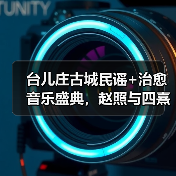 台儿庄古城民谣+治愈音乐盛典，赵照与四熹丸子震撼演绎（图3）