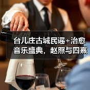 台儿庄古城民谣+治愈音乐盛典，赵照与四熹丸子震撼演绎（图1）