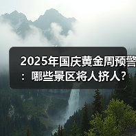 2025年国庆黄金周预警：哪些景区将人挤人？避坑指南..（图2）