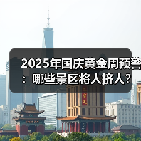 2025年国庆黄金周预警：哪些景区将人挤人？避坑指南..（图4）