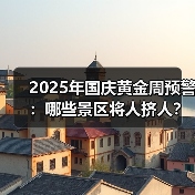 2025年国庆黄金周预警：哪些景区将人挤人？避坑指南..（图3）