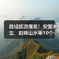 县域旅游爆发！安图滑雪、阳朔山水等10个小众县城清单..（图3）