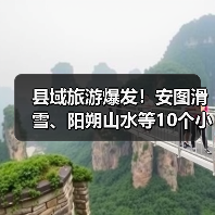 县域旅游爆发！安图滑雪、阳朔山水等10个小众县城清单..（图1）