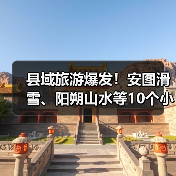 县域旅游爆发！安图滑雪、阳朔山水等10个小众县城清单..（图4）