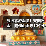 县域旅游爆发！安图滑雪、阳朔山水等10个小众县城清单..（图2）