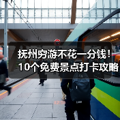 抚州穷游不花一分钱！10个免费景点打卡攻略（图4）