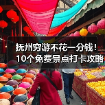 抚州穷游不花一分钱！10个免费景点打卡攻略（图3）