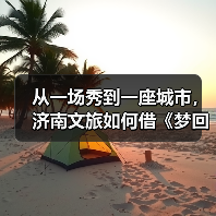 从一场秀到一座城市，济南文旅如何借《梦回西楼》引爆文化+旅游？（图2）
