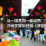 从一场秀到一座城市，济南文旅如何借《梦回西楼》引爆文化+旅游？（图4）